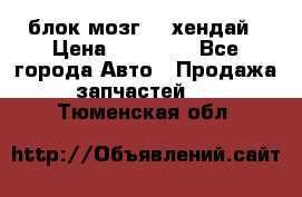 блок мозг hd хендай › Цена ­ 42 000 - Все города Авто » Продажа запчастей   . Тюменская обл.